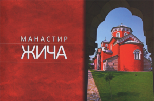 zica_manastir_srbija_1